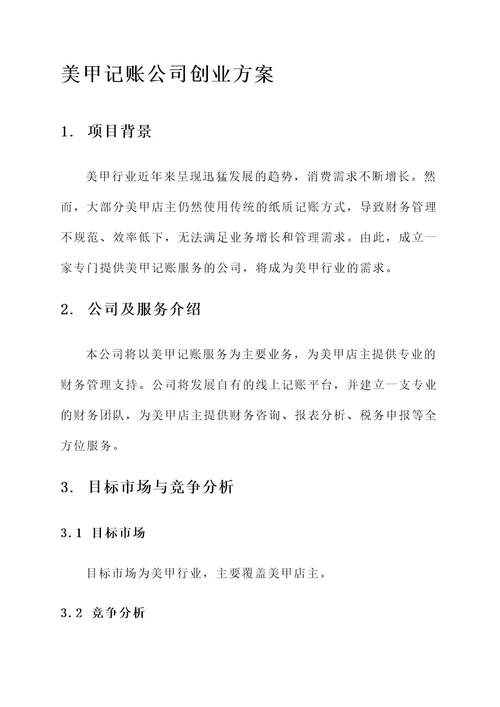 美甲记账公司创业方案