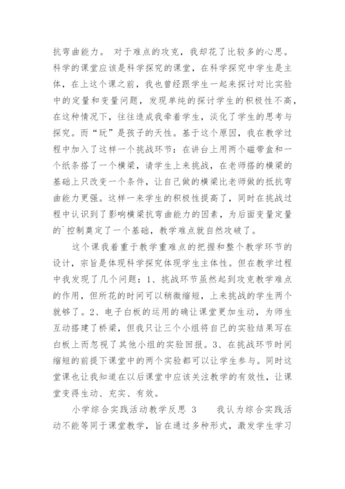 小学综合实践活动教学反思.docx