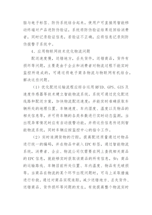 物联网应用论文精选.docx