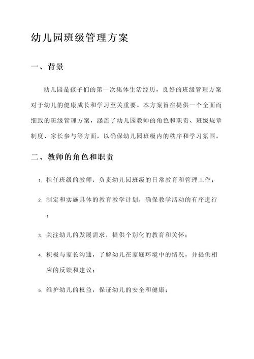 关于幼儿园的班级管理方案