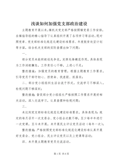 浅谈如何加强党支部政治建设.docx