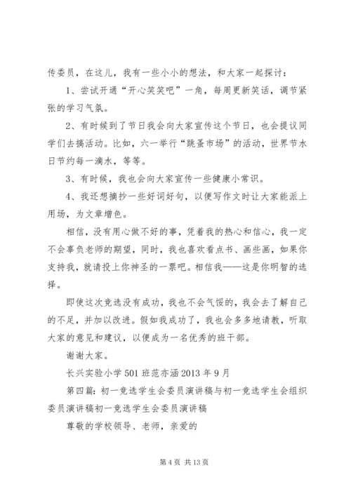 初一宣传委员的竞选稿.docx