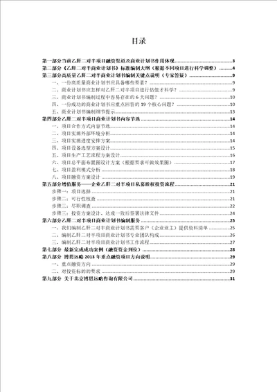 乙肝二对半项目融资商业计划书包括可行性研究报告资金方案规划2013年专项申请及融资对接