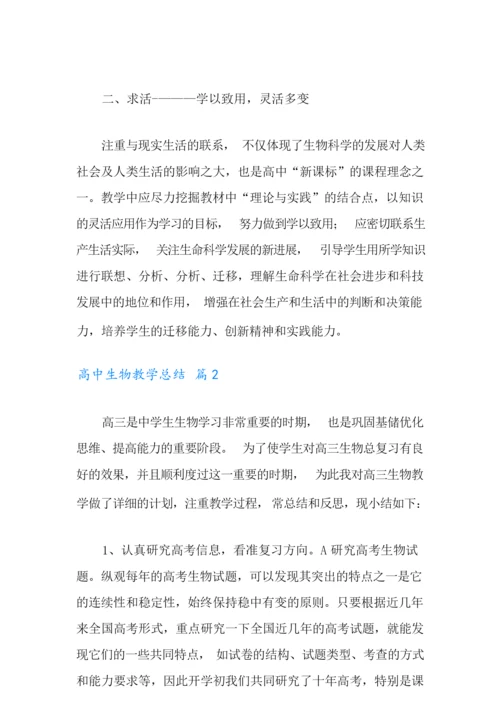 2022年高中生物教学总结合集六篇001158.docx