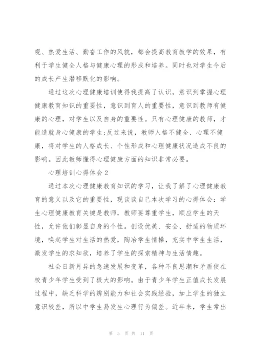 心理培训心得体会5篇.docx