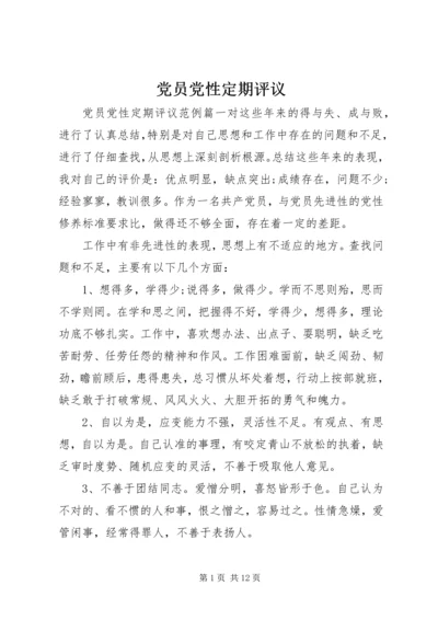 党员党性定期评议.docx