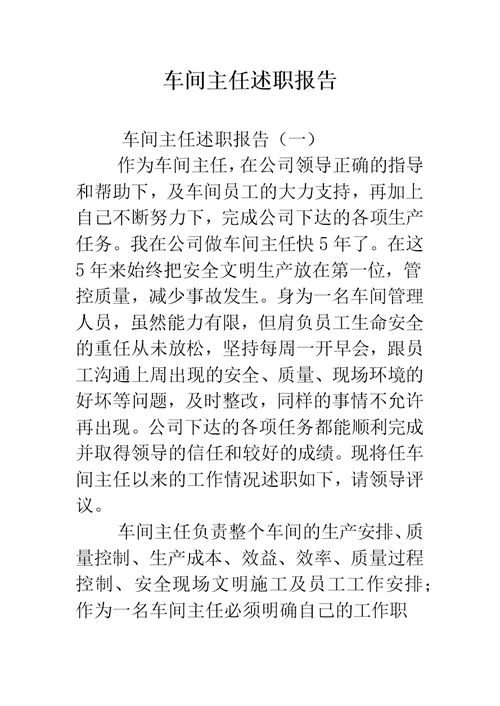 车间主任述职报告 -精编范文