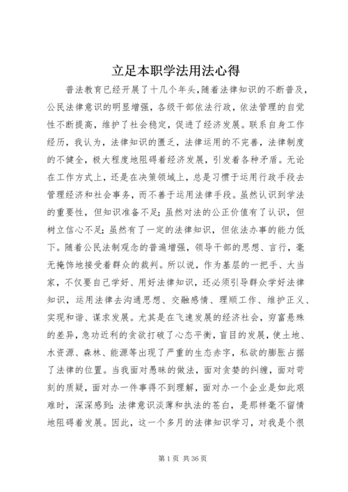 立足本职学法用法心得_1.docx