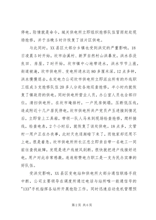 县电力公司抗洪救灾工作汇报 (5).docx