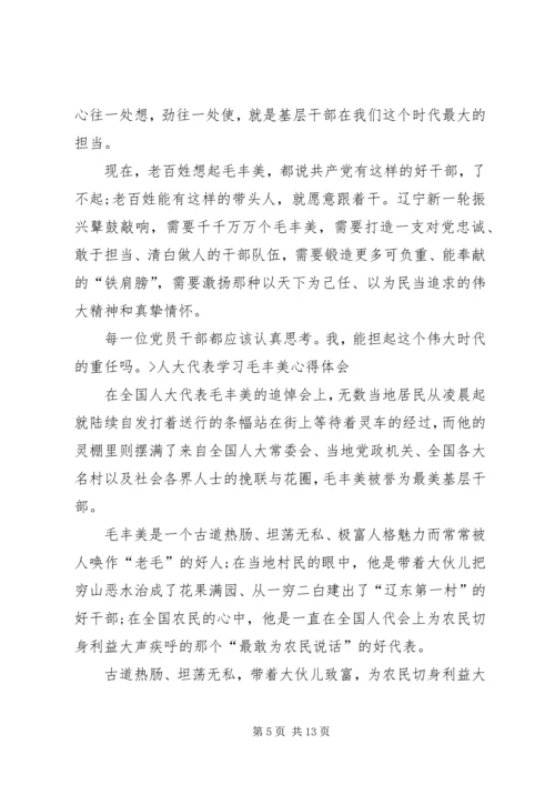 学习毛丰美心得体会 (8).docx