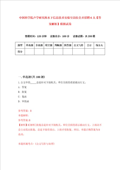 中国科学院声学研究所水下信息技术实验室岗位公开招聘6人答案解析模拟试卷9