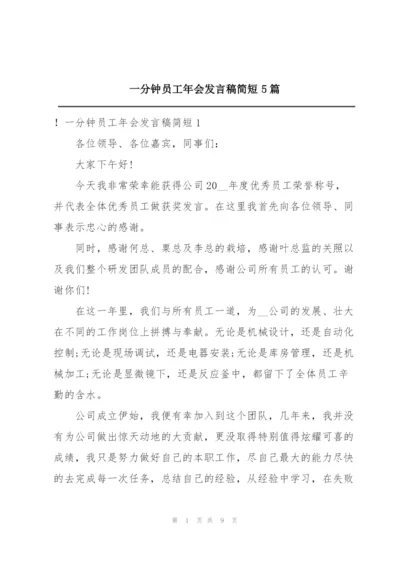 一分钟员工年会发言稿简短5篇.docx