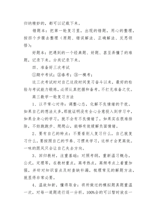 高三数学一轮复习计划.docx