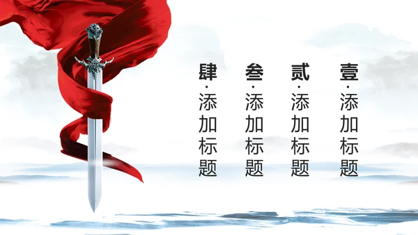 中国风古代战争厉兵秣马亮剑精神PPT模板