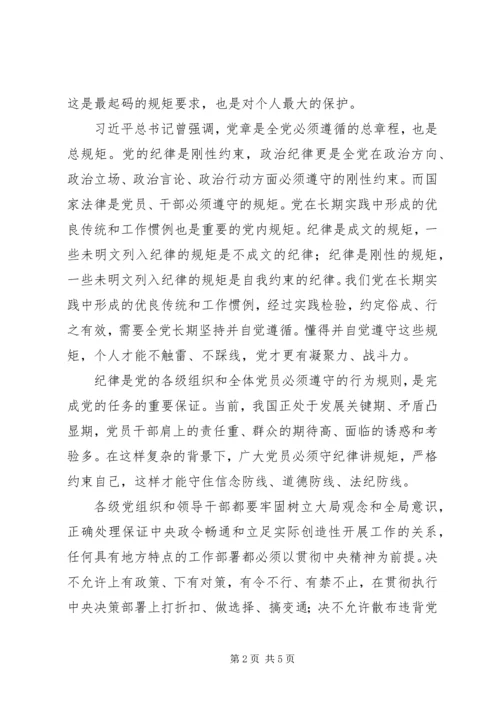 学习守纪律、讲规矩心得体会 (2).docx