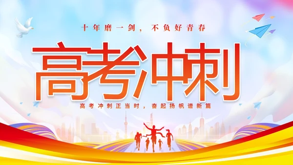 彩色炫彩励志十年寒窗不负青春高考冲刺主题班会PPT