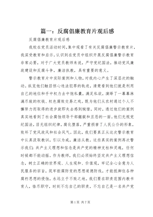 篇一：反腐倡廉教育片观后感.docx