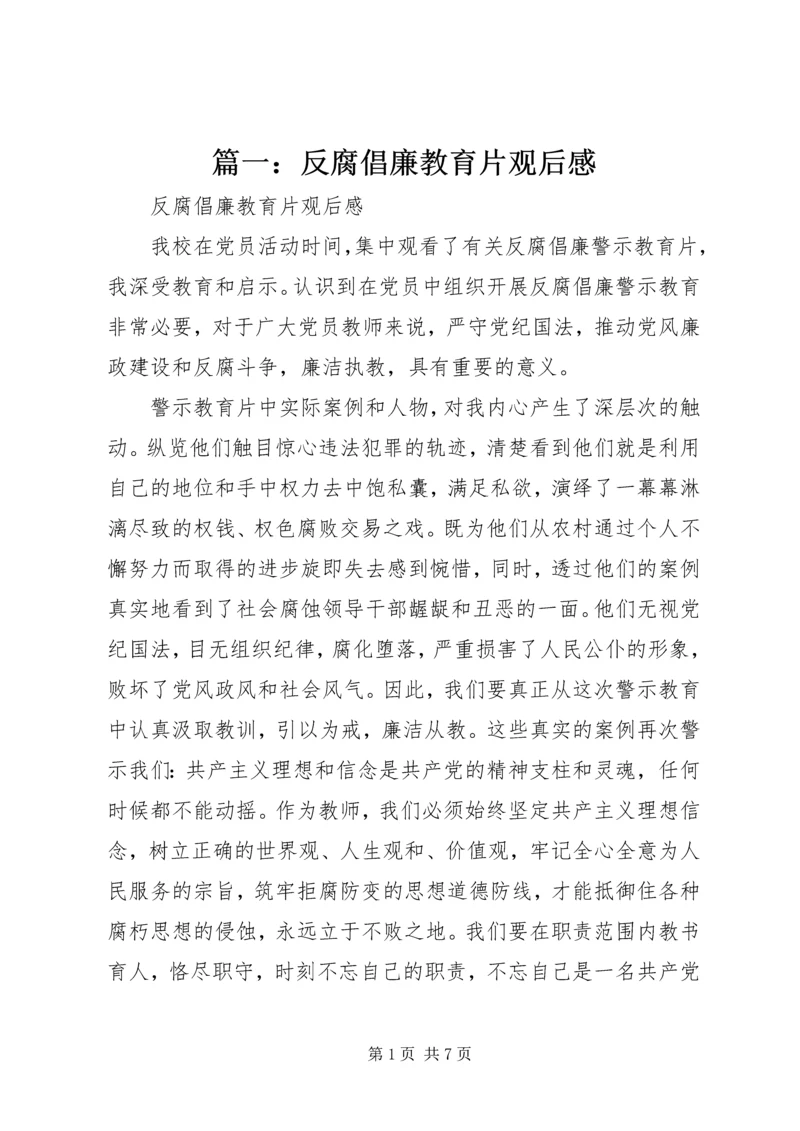 篇一：反腐倡廉教育片观后感.docx