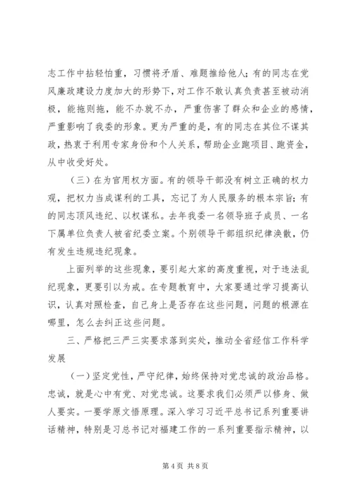 经信委“三严三实”专题教育党课讲稿.docx