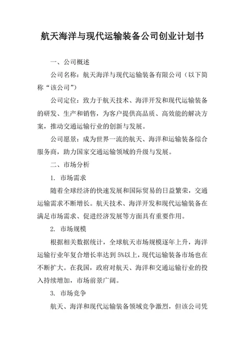 航天海洋与现代运输装备公司创业计划书
