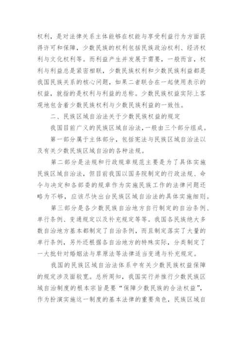 试析民族区域自治法实施与少数民族权益保障论文.docx