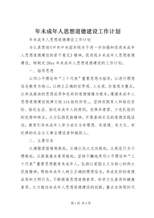 年未成年人思想道德建设工作计划 (2).docx