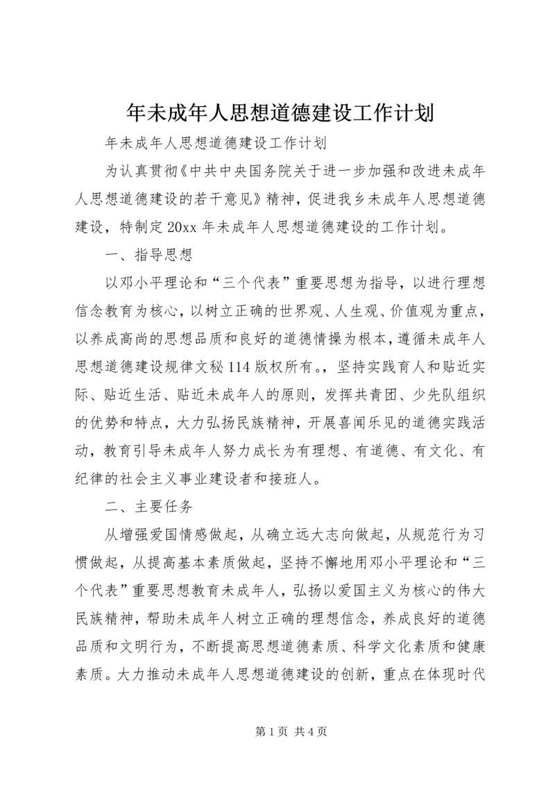 年未成年人思想道德建设工作计划 (2).docx