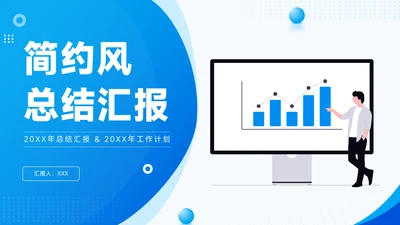 蓝色简约风总结汇报PPT模板