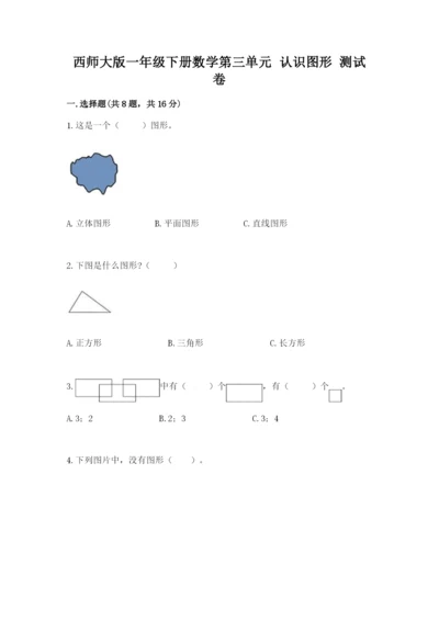 西师大版一年级下册数学第三单元 认识图形 测试卷【培优a卷】.docx