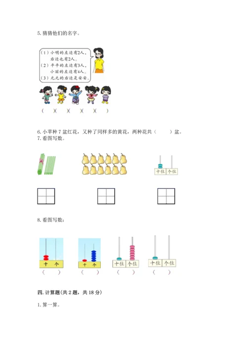 小学一年级上册数学期末测试卷含完整答案（名师系列）.docx