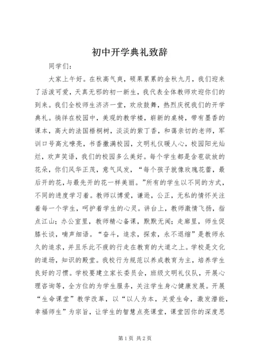 初中开学典礼致辞.docx