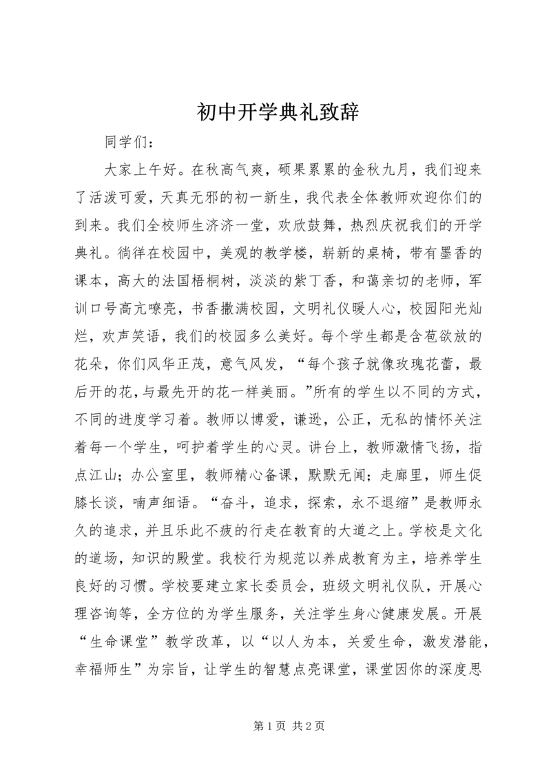 初中开学典礼致辞.docx