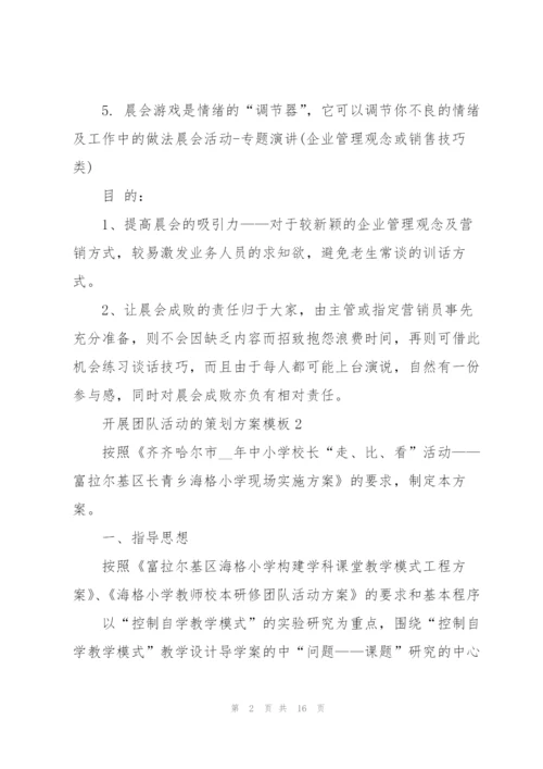 开展团队活动的策划方案模板.docx