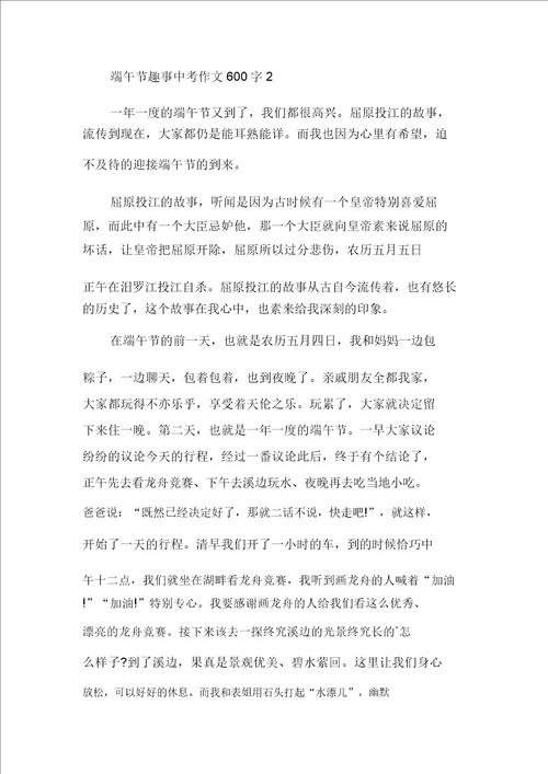 端午节趣事中考话题作文600字