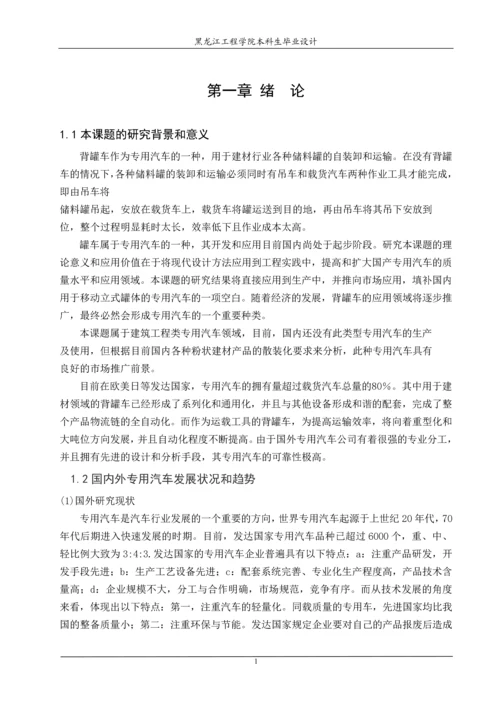 东风eq1168背罐车改装设计毕业论文.docx