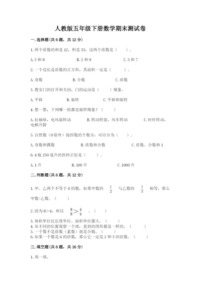 人教版五年级下册数学期末测试卷精品【能力提升】.docx