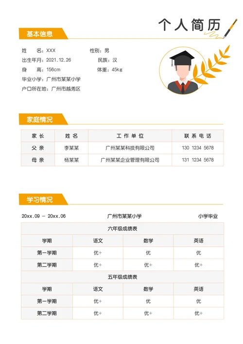 小升初升学学生简历封面+自荐信套装