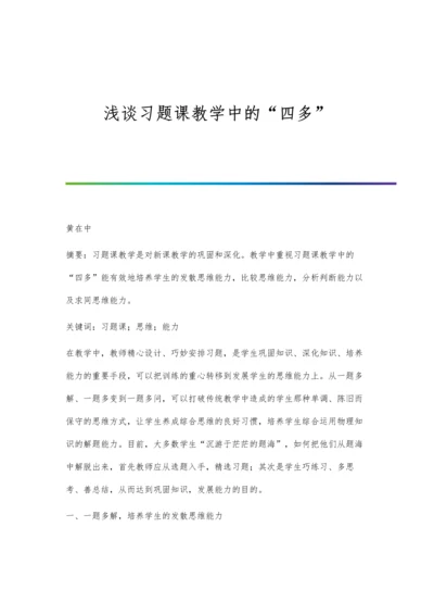 浅谈习题课教学中的四多.docx