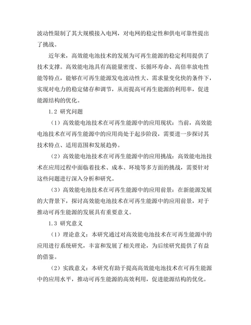 高效能电池技术在可再生能源中的应用