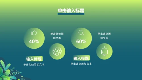 绿色渐变植物PPT模板