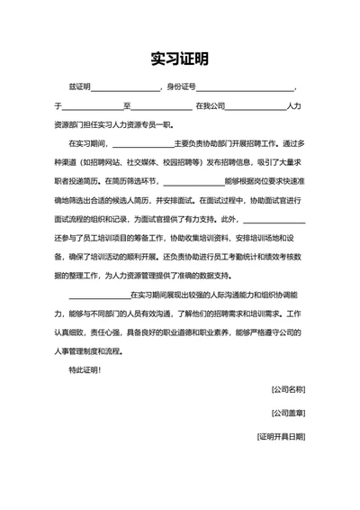实习证明（人力资源岗位）