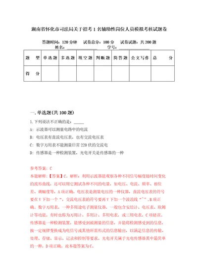 湖南省怀化市司法局关于招考1名辅助性岗位人员模拟考核试题卷0