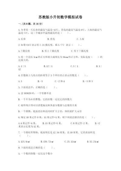 苏教版小升初数学模拟试卷【考点梳理】.docx