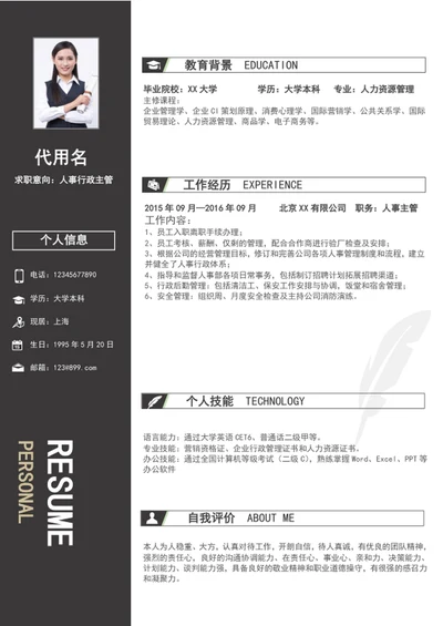 灰色简约风人事行政助理个人简历模板word简历