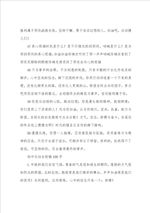 初中运动会投稿100字100篇