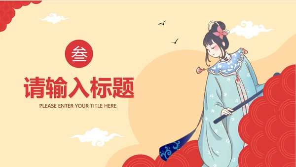 中国风手绘汉服文化主题PPT模板