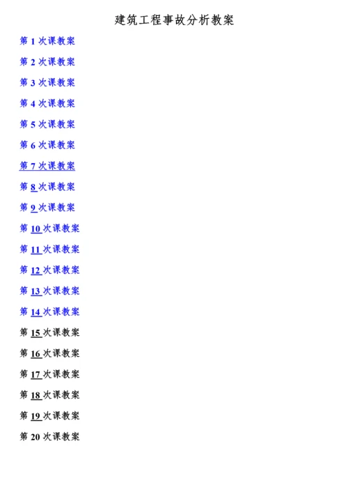 建筑工程质量事故分析与处理(教案).docx