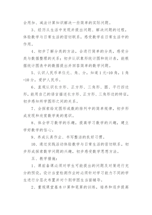人教版一年级数学下册教学计划.docx