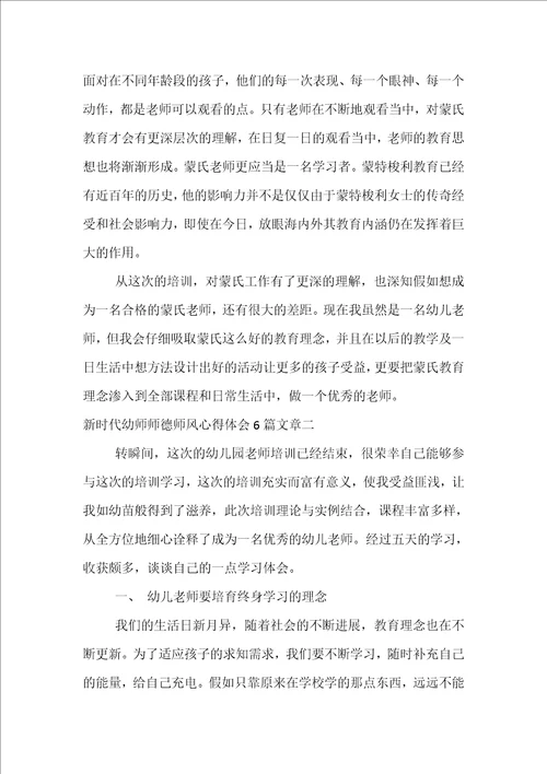 新时代幼师师德师风心得体会6篇文章