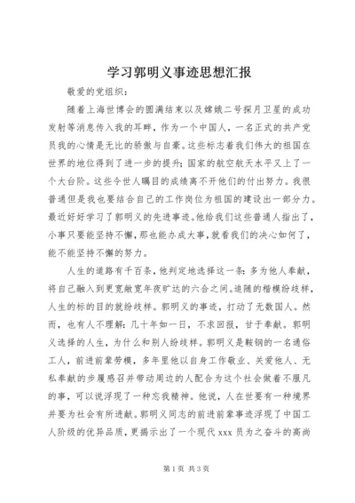 学习郭明义事迹思想汇报 (4).docx